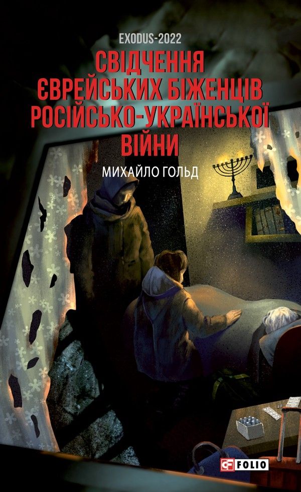 Обкладинка: Exodus-2022. Свідчення єврейських біженців російсько-української війни