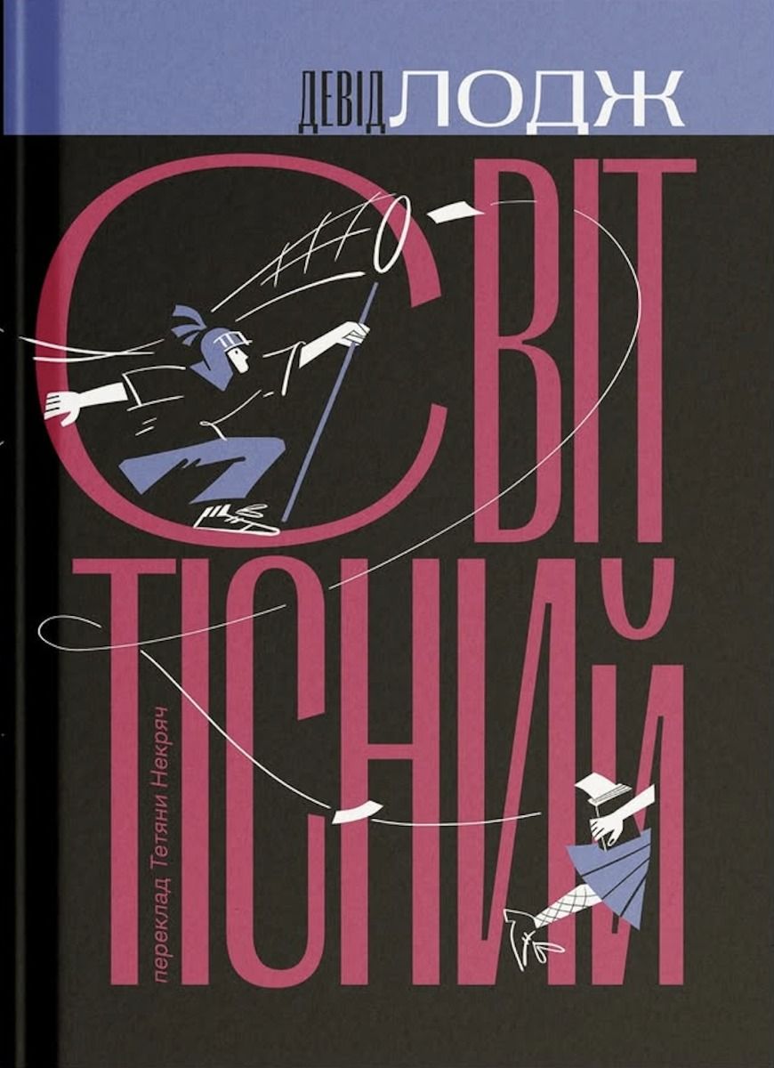 Обкладинка Світ тісний. Книга 2