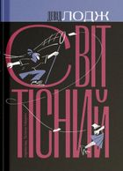 Світ тісний. Книга 2. Зображення №1