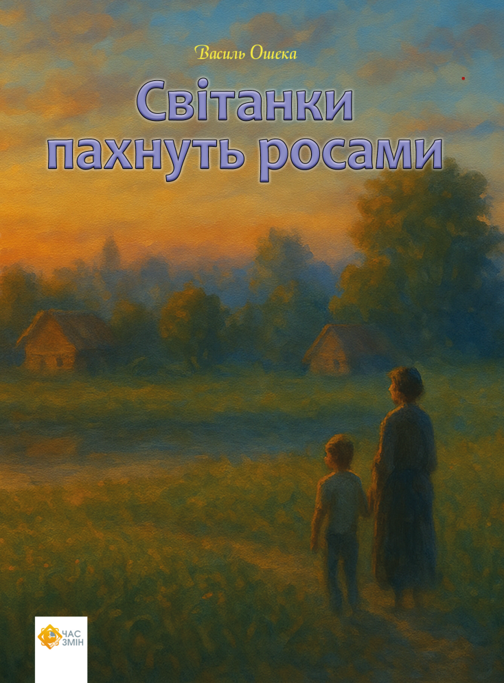 Світанки пахнуть росами