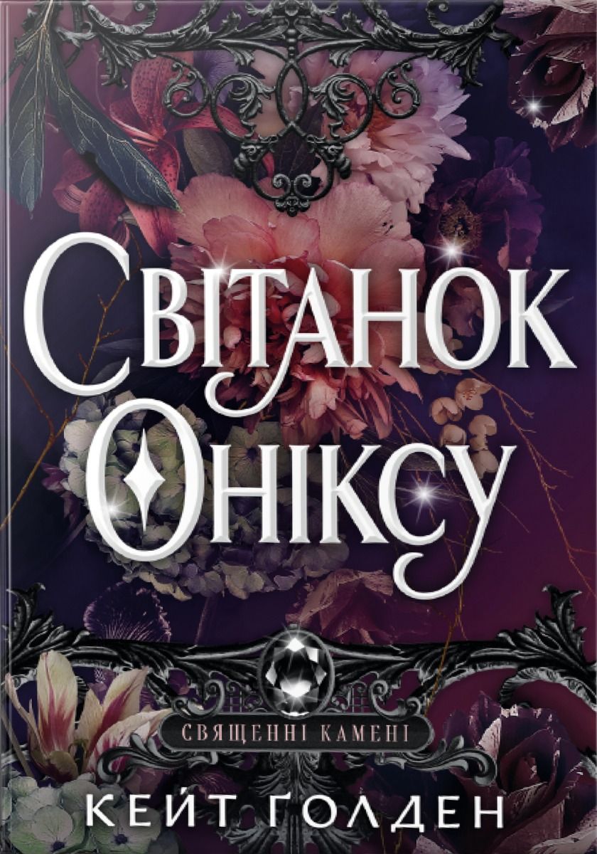Священні Камені. Світанок Оніксу. Книга 1 - Kebuk