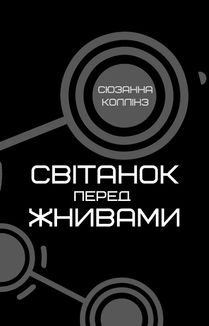 Світанок перед Жнивами. Зображення №1