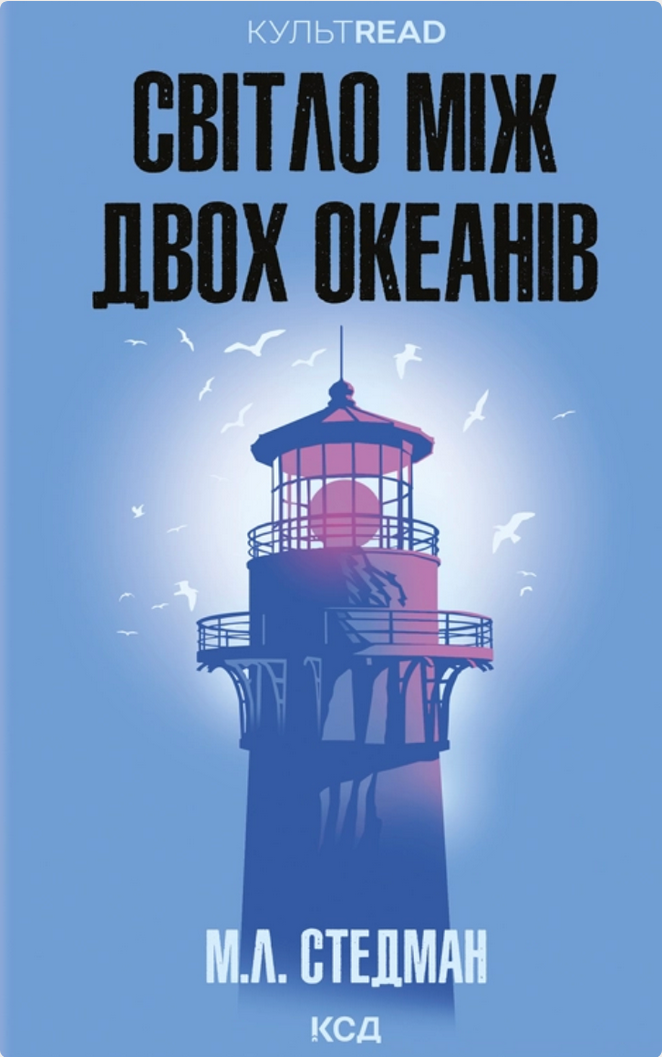Обкладинка Світло між двох океанів