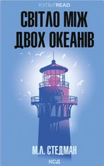 Світло між двох океанів