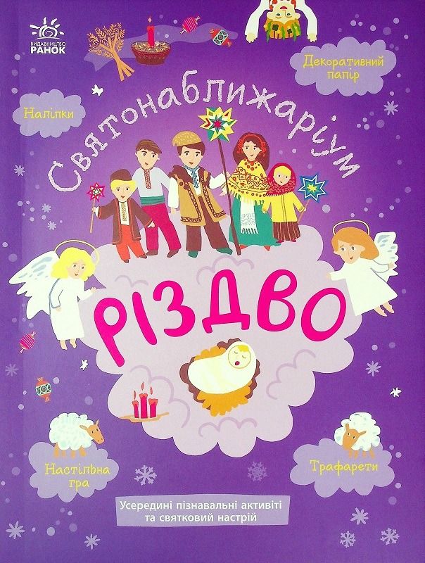 Обкладинка Святонаближаріум. Різдво