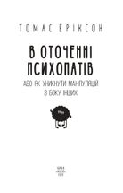 В оточенні психопатів, або Як уникнути маніпуляцій з боку інших. Image №4