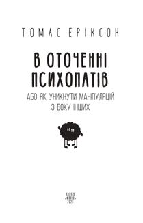 В оточенні психопатів, або Як уникнути маніпуляцій з боку інших. Image №4