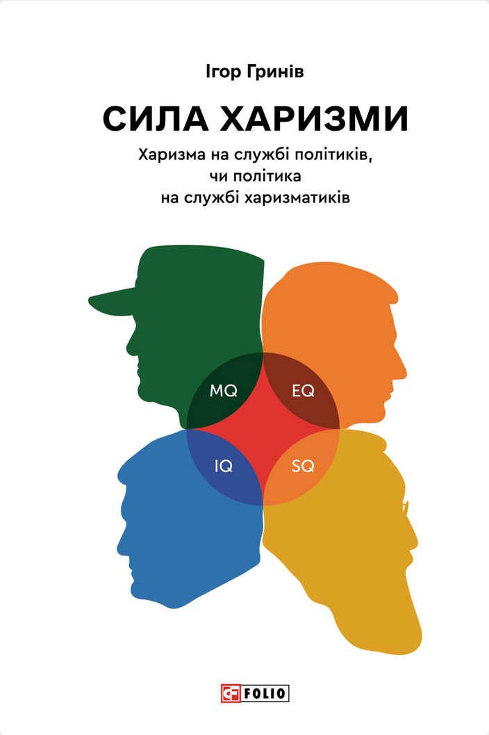 Обкладинка Сила харизми. Харизма на службі політиків, чи політика на службі харизматиків