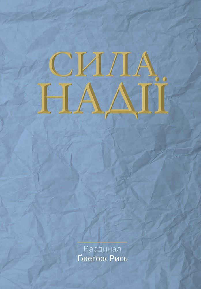 Обкладинка Сила надії