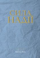 Сила надії. Зображення №9