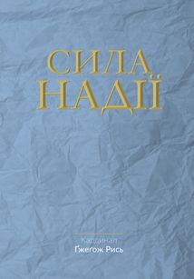 Сила надії. Зображення №9