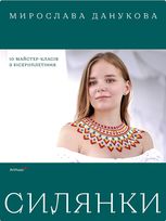 Силянки. 10 майстер-класів з бісероплетіння