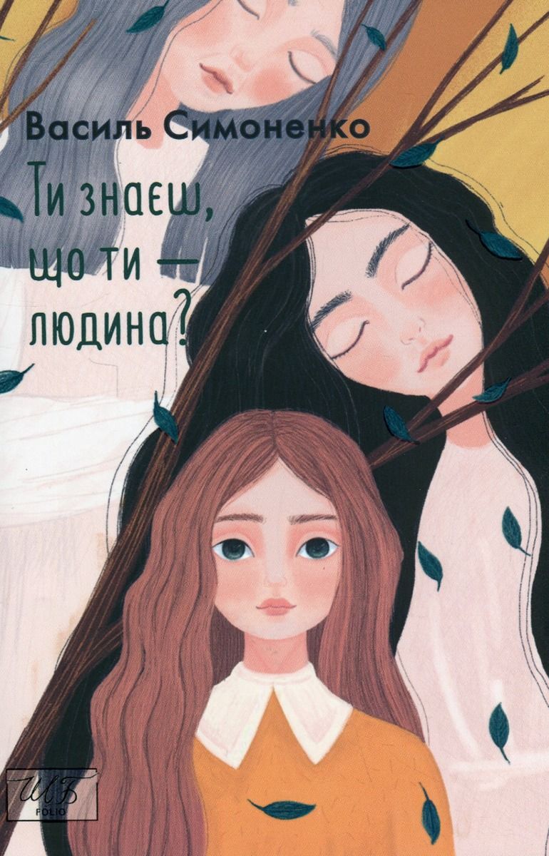 Обкладинка видання Ти знаєш, що ти — людина?
