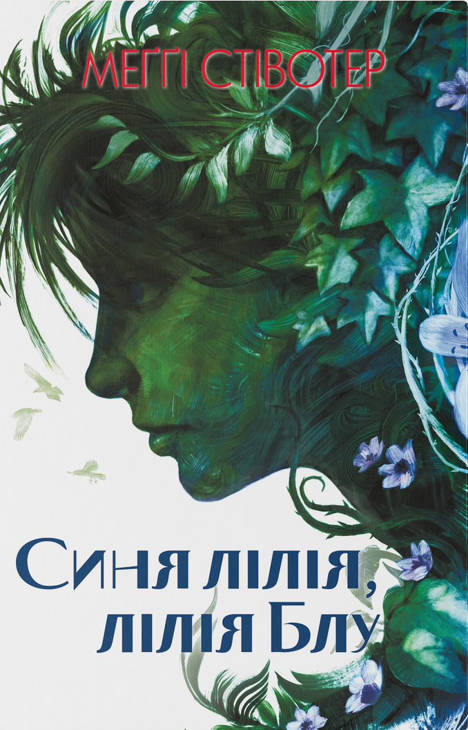 Воронів цикл. Синя лілія, лілія Блу. Книга 3
