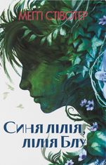 Воронів цикл. Синя лілія, лілія Блу. Книга 3