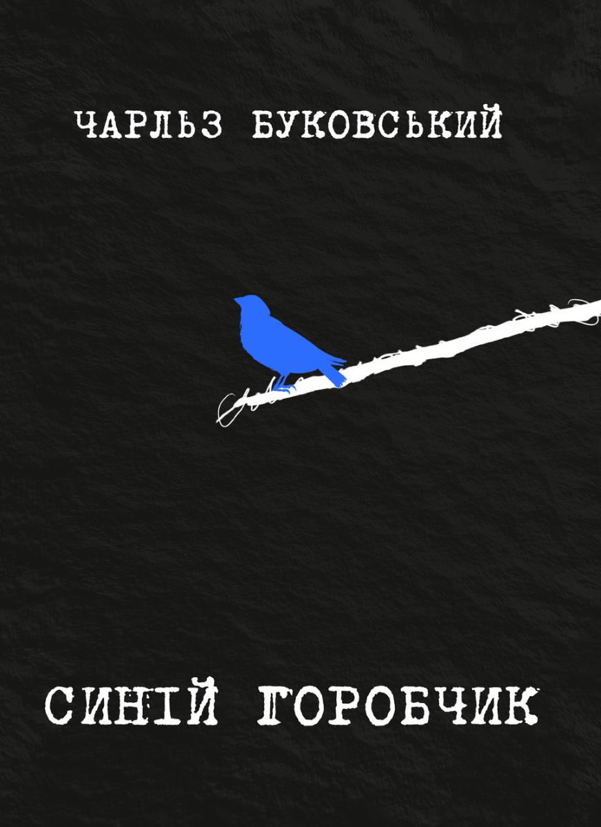 Обкладинка Синій горобчик