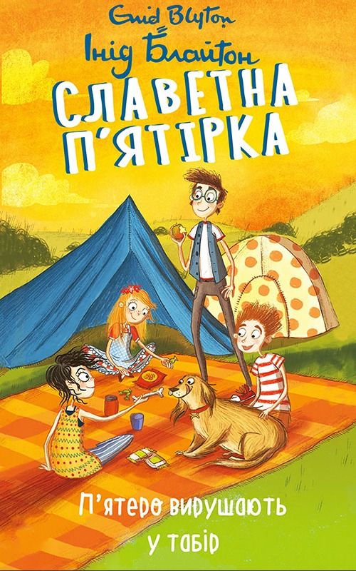 Славетна пʼятірка. Пʼятеро вирушають у табір. Книга 7 (Електронна книга)
