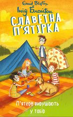 Славетна п’ятірка. П’ятеро вирушають у табір. Книга 7