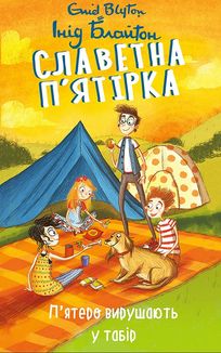 Славетна пʼятірка. Пʼятеро вирушають у табір. Книга 7. Image №1