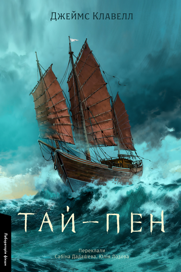 Обкладинка Азійська сага. Тай-пен. Книга 2
