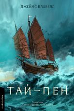 Азійська сага. Тай-пен. Книга 2