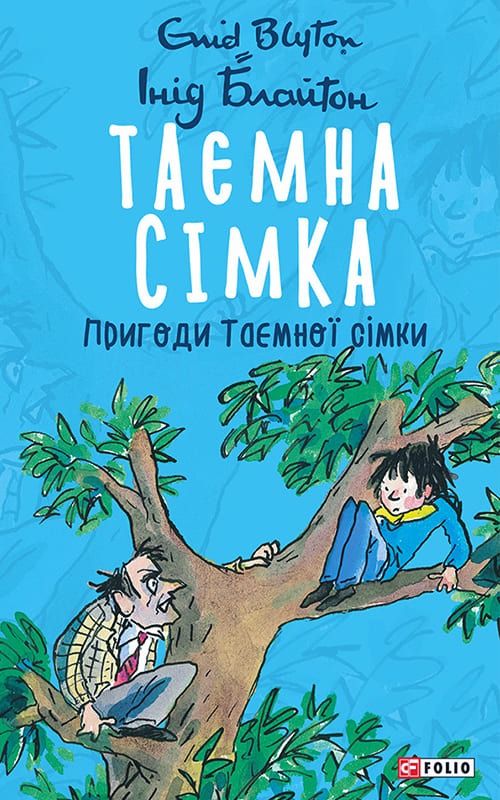 Обкладинка Таємна сімка. Пригоди Таємної сімки. Книга 2