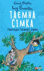 Таємна сімка. Пригоди Таємної сімки. Книга 2