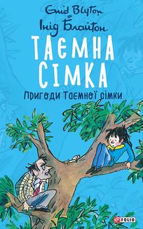 Таємна сімка. Пригоди Таємної сімки. Книга 2. Image №3