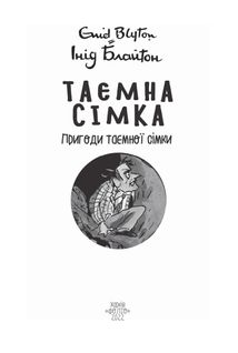 Таємна сімка. Пригоди Таємної сімки. Книга 2. Image №5