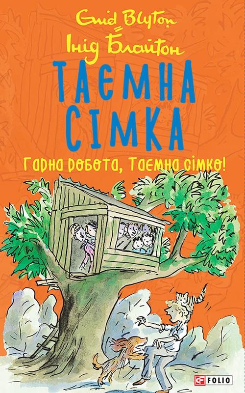 Таємна сімка. Гарна робота, Таємна сімко! Книга 3 (Електронна книга)