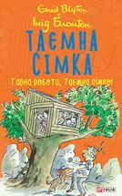 Таємна сімка. Гарна робота, Таємна сімко! Книга 3. Image №3