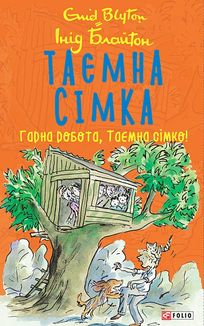 Таємна сімка. Гарна робота, Таємна сімко! Книга 3. Image №3