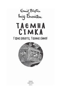 Таємна сімка. Гарна робота, Таємна сімко! Книга 3. Image №5