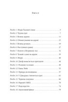 Таємна сімка. Гарна робота, Таємна сімко! Книга 3. Image №12