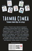 Таємна сімка. Таємна сімка йде по сліду. Книга 4. Image №2