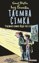 Таємна сімка. Таємна сімка йде по сліду. Книга 4. Image №1