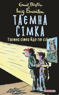 Таємна сімка. Таємна сімка йде по сліду. Книга 4. Image №1