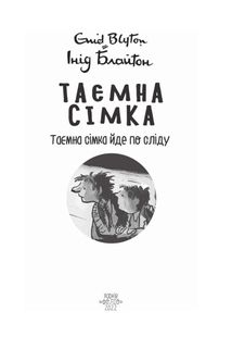 Таємна сімка. Таємна сімка йде по сліду. Книга 4. Image №3
