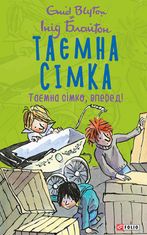Таємна сімка. Таємна сімко, вперед! Книга 5