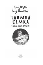Таємна сімка. Таємна сімко, вперед! Книга 5. Image №5