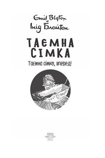 Таємна сімка. Таємна сімко, вперед! Книга 5. Image №5
