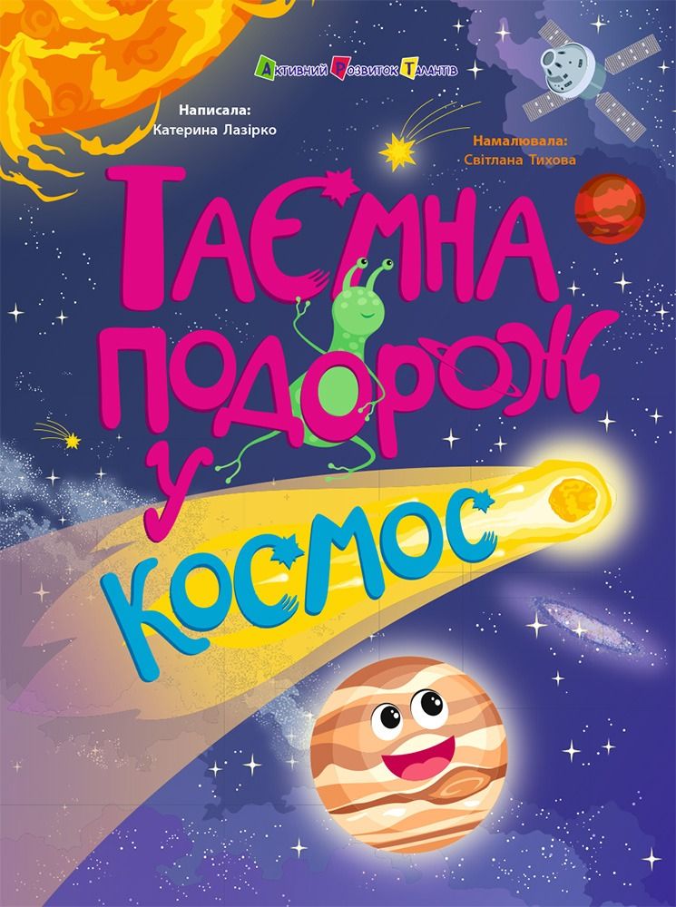 Обкладинка Таємна подорож у космос