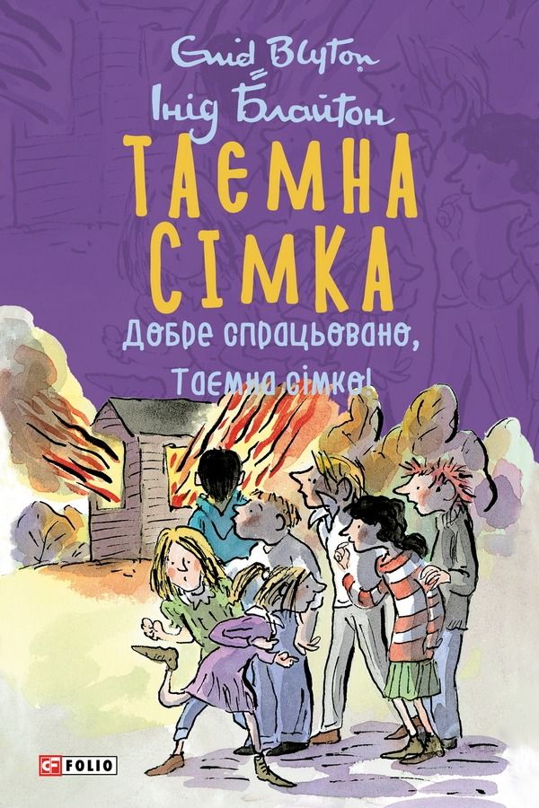 Обкладинка Таємна сімка. Добре спрацьовано, Таємна сімко! Книга 6