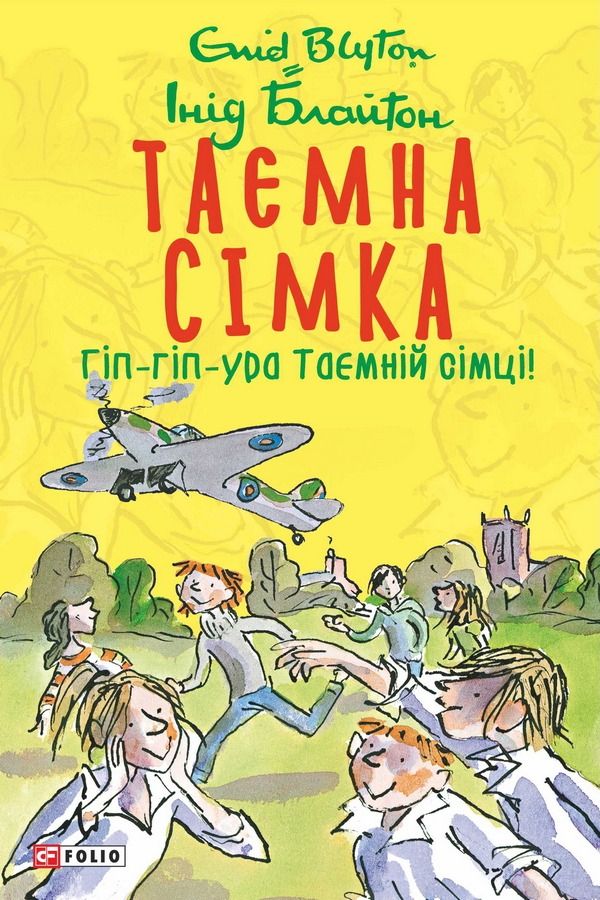 Обкладинка Таємна сімка. Гіп-гіп-ура Таємній сімці! Книга 8