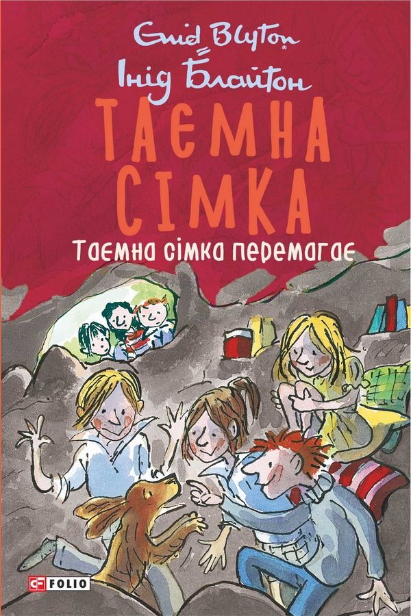 Таємна сімка. Таємна сімка перемагає. Книга 7
