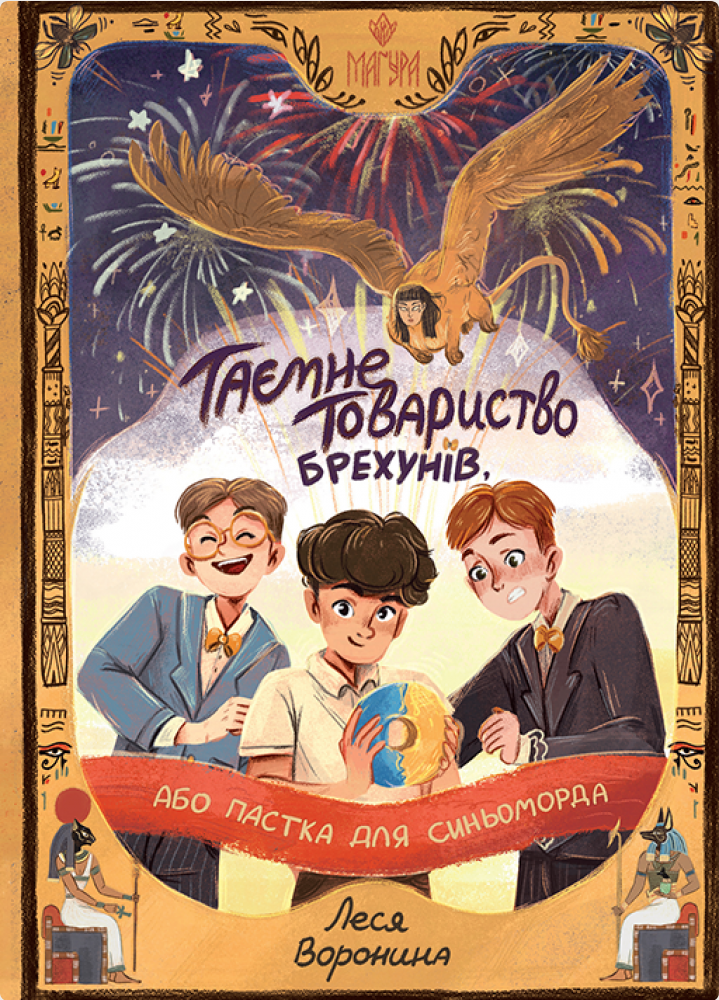 Обкладинка Таємне Товариство Брехунів, або Пастка для синьоморда. Книга 2