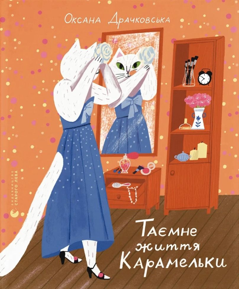 Обкладинка Таємне життя Карамельки