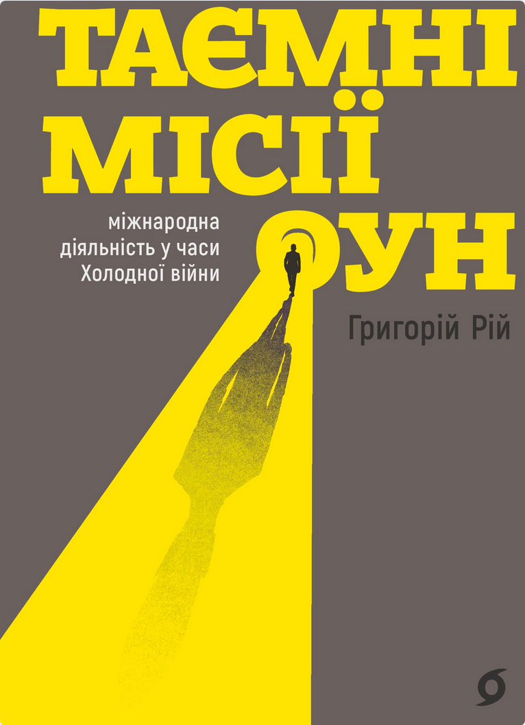 Обкладинка видання Таємні місії ОУН. Міжнародна діяльність у часи Холодної війни