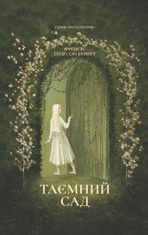 Таємний сад