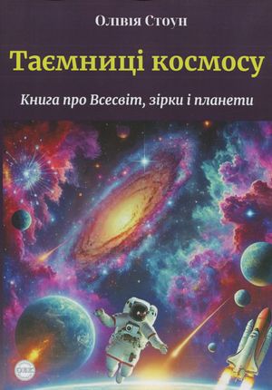Таємниці космосу. Книга про Всесвіт, зірки і планети — фото 4
